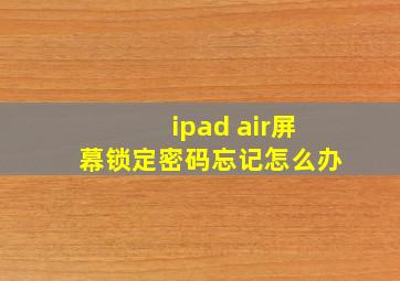 ipad air屏幕锁定密码忘记怎么办